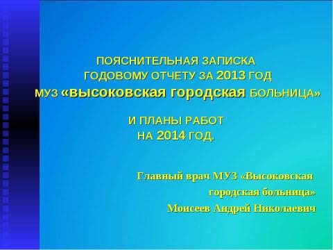 Презентация на тему "Итоги работы МУЗ "Высоковская городская больница" за 2013 год" по русскому языку