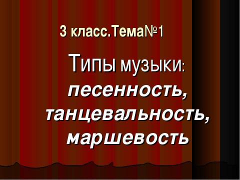 Презентация на тему "Типы музыки: песенность, танцевальность, маршевость" по музыке