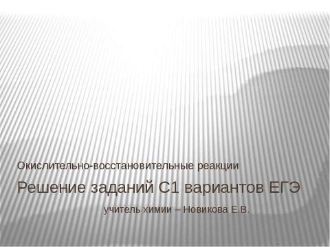 Презентация на тему "Решение заданий С1 вариантов ЕГЭ" по химии