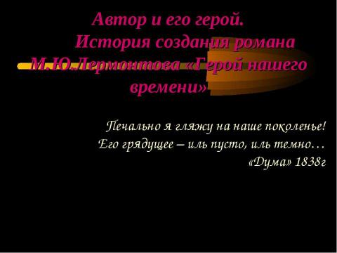 Презентация на тему "М.Ю.Лермонтова «Герой нашего времени»" по литературе