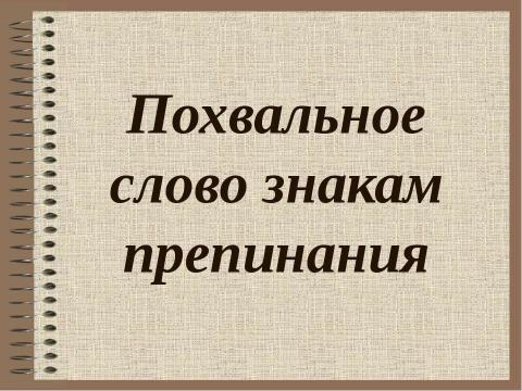 Презентация на тему "Похвальное слово знакам препинания" по русскому языку