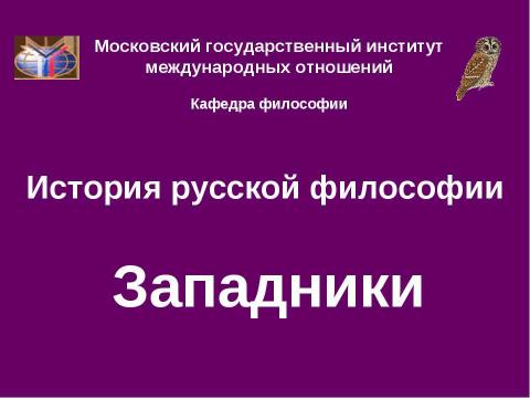 Презентация на тему "История русской философии. Западники" по философии