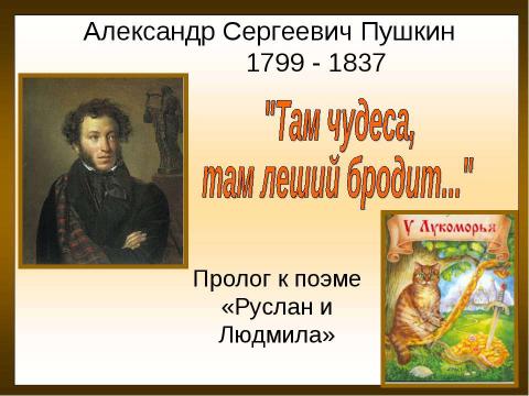 Презентация на тему "Александр Сергеевич Пушкин "Там чудеса, там леший бродит..."" по литературе