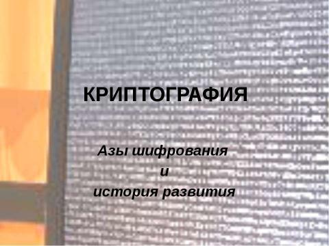 Презентация на тему "Криптография. Азы шифрования и история развития" по обществознанию