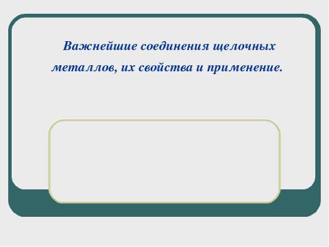 Презентация на тему "Важнейшие соединения щелочных металлов, их свойства и применение" по химии