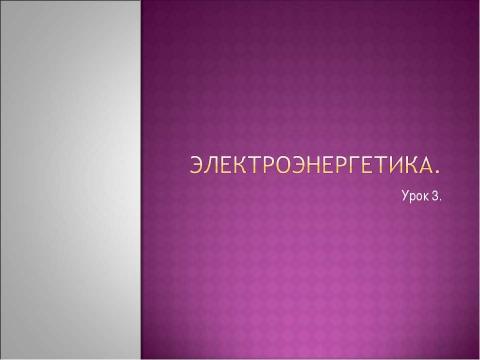 Презентация на тему "Электроэнергетика 10 класс" по физике