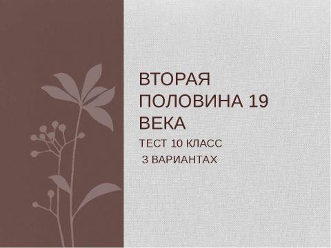 Презентация на тему "Вторая половина 19 века" по истории