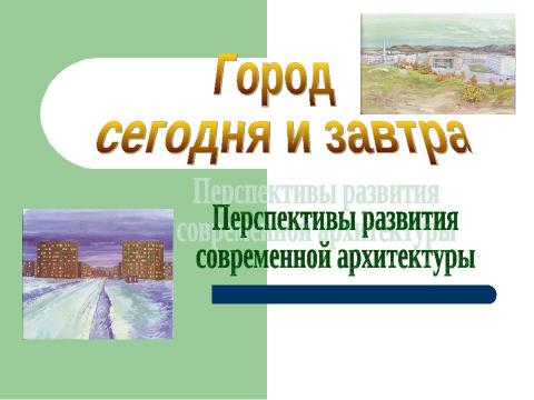 Презентация на тему "Город сегодня и завтра. Перспективы развитиясовременной архитектуры" по МХК