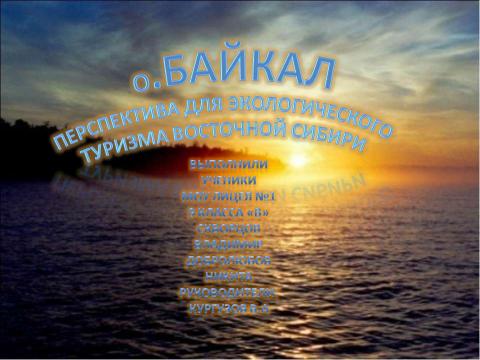 Презентация на тему "О.Байкал Перспектива для экологического туризма Восточной Сибири" по экологии