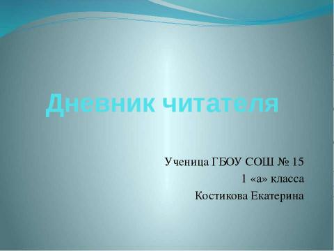 Презентация на тему "Дневник читателя 1 КЛАСС" по начальной школе