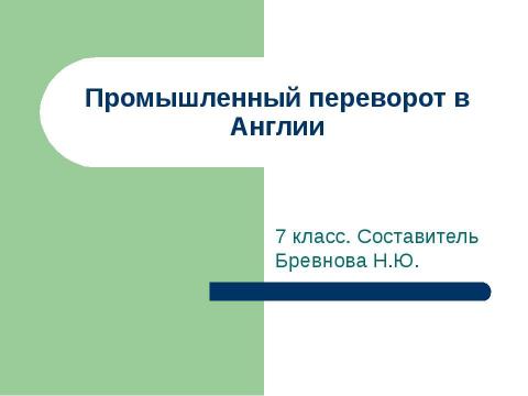 Презентация на тему "Промышленный переворот в Англии (7 класс)" по истории