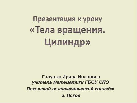 Презентация на тему "Тела вращения. Цилиндр" по геометрии