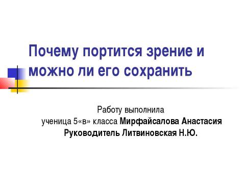 Презентация на тему "Почему портится зрение и можно ли его сохранить" по обществознанию