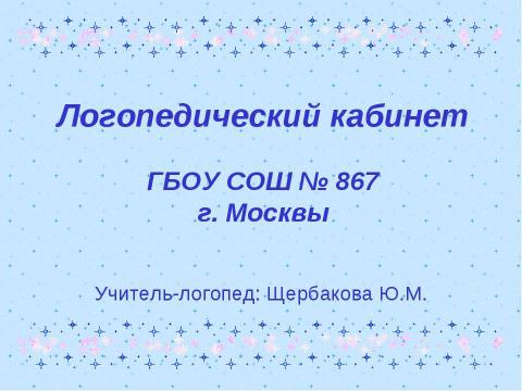 Презентация на тему "Логопедический кабинет" по обществознанию