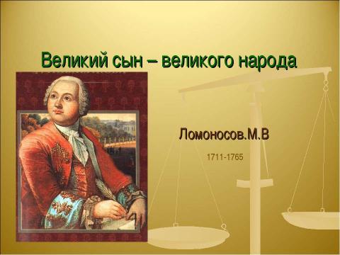 Презентация на тему "Великий сын – великого народа" по истории