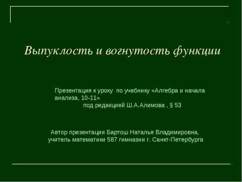 Презентация на тему "Выпуклость и вогнутость функции" по алгебре