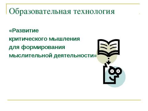 Презентация на тему "Развитие критического мышления для формирования мыслительной деятельности" по педагогике