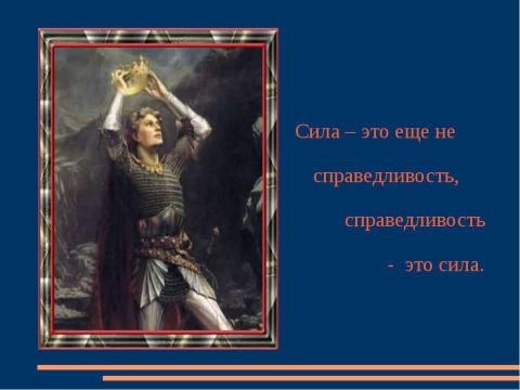 Презентация на тему "Сила – это еще не справедливость, справедливость - это сила" по обществознанию