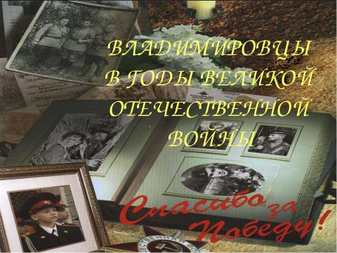 Презентация на тему "Владимировцы в годы великой отечественной войны" по истории