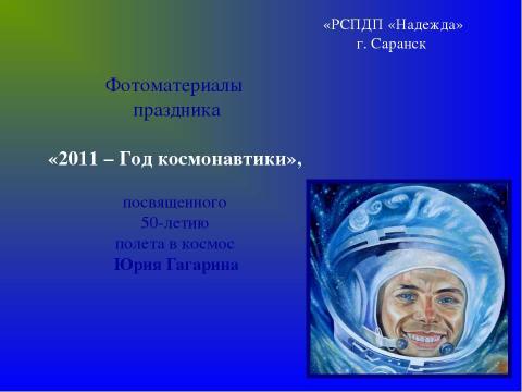 Презентация на тему "2011 – Год космонавтики" по астрономии