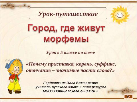 Презентация на тему "Город, где живут морфемы" по русскому языку