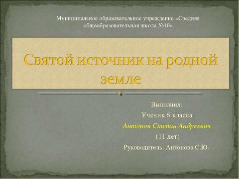 Презентация на тему "Святой источник на родной земле" по обществознанию