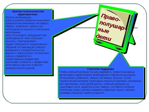 Презентация на тему "Правополушарные дети" по педагогике