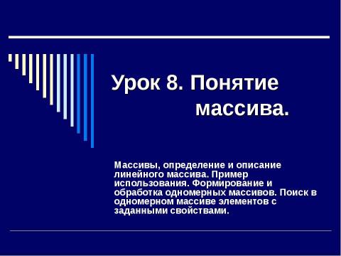 Презентация на тему "Понятие массива" по информатике