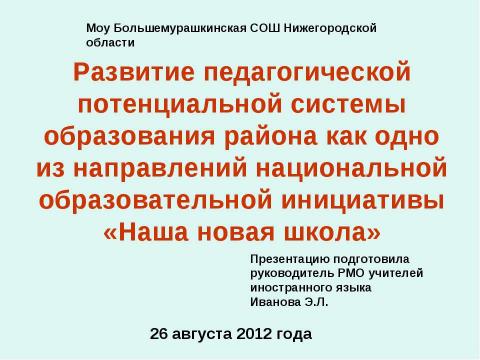 Презентация на тему "Современные тенденции образования на уроках иностранного языка" по педагогике