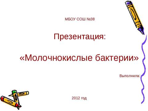 Презентация на тему "Молочнокислые бактерии" по биологии