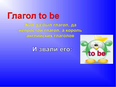 Презентация на тему "Глагол to be" по английскому языку