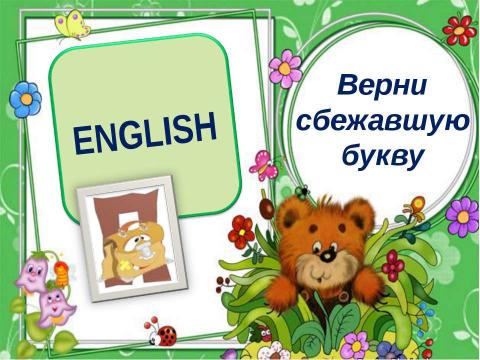 Презентация на тему "Верни сбежавшую букву. Тренажёр по английскому языку" по английскому языку