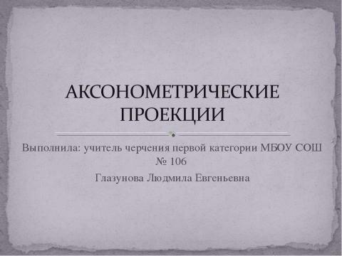 Презентация на тему "Аксонометрические проекции" по технологии