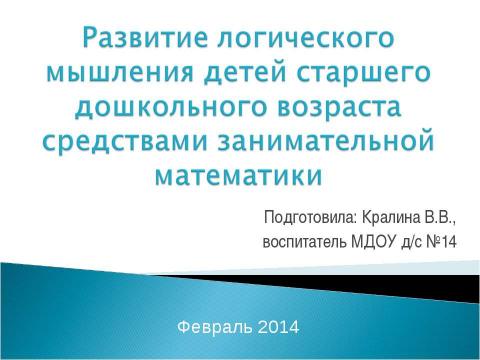 Презентация на тему "Логическое мышление дошкольников" по педагогике