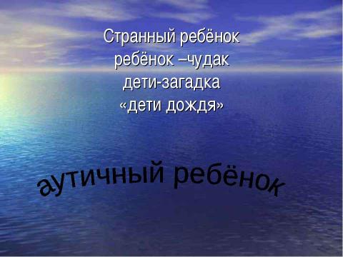 Презентация на тему "Дети с синдромом РДА" по обществознанию