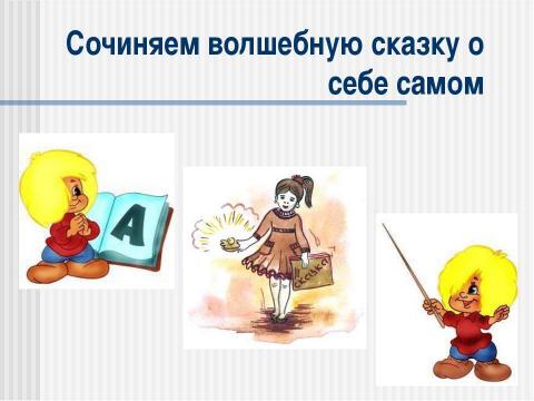 Презентация на тему "Сочиняем волшебную сказку о себе самом" по детским презентациям