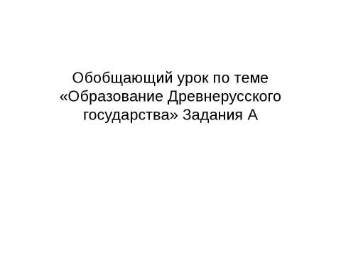 Презентация на тему "Образование Древнерусского государства" по истории