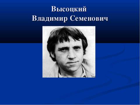 Презентация на тему "Высоцкий Владимир Семенович" по музыке