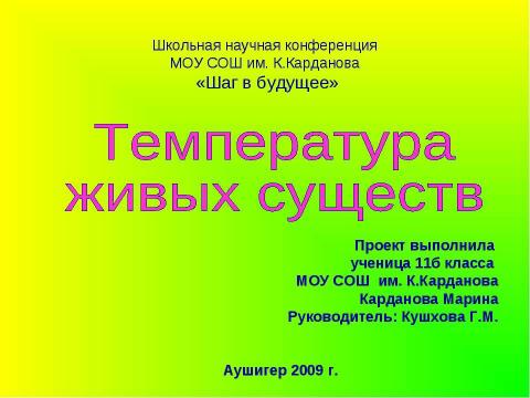 Презентация на тему "Температура живых существ" по биологии