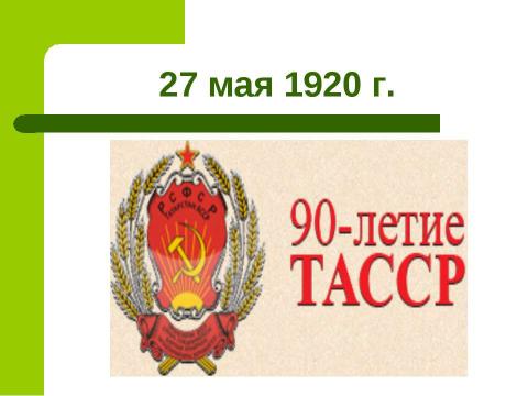 Презентация на тему "27 мая 1920 г" по истории