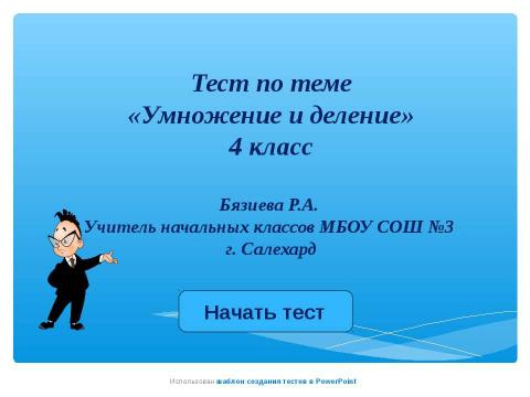 Презентация на тему "Умножение и деление 4 класс" по начальной школе