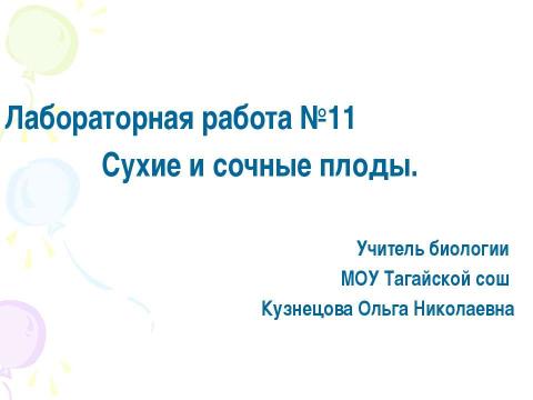 Презентация на тему "Сухие и сочные плоды" по биологии