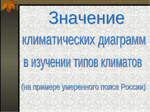 Презентация на тему "Значение климатических диаграмм в изучении типов климатов" по географии