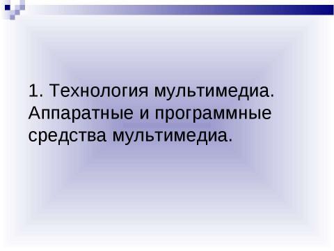 Презентация на тему "Мультимедиа-компьютер" по информатике