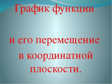 Презентация на тему "График функции и его перемещение в координатной плоскости" по математике