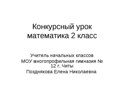 Презентация на тему "Конкурсный урок математика 2 класс" по математике