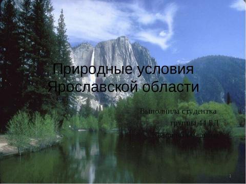 Презентация на тему "Природные условия Ярославской области" по географии