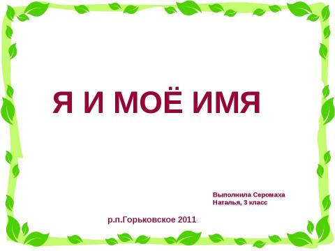 Презентация на тему "Я и мое имя (3 класс)" по начальной школе