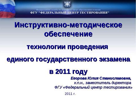 Презентация на тему "Проведение ЕГЭ" по русскому языку