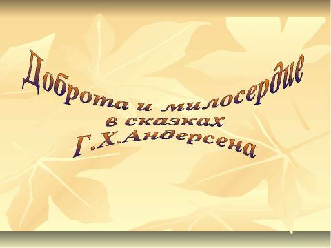 Презентация на тему "Доброта и милосердие в сказках Г.Х.Андерсена" по литературе